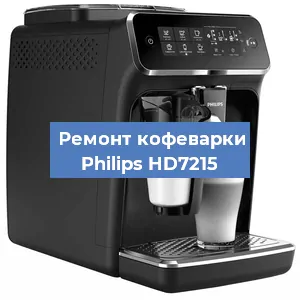 Декальцинация   кофемашины Philips HD7215 в Москве